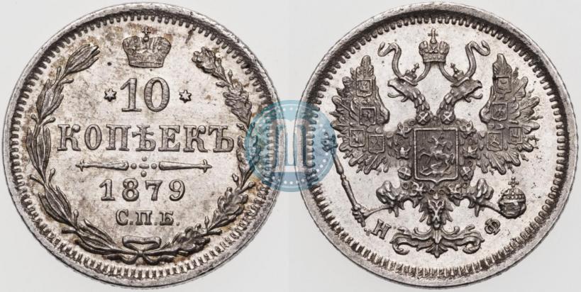 Фото 10 копеек 1879 года СПБ-НФ 