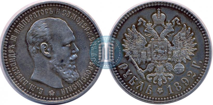Фото 1 рубль 1892 года (АГ) 