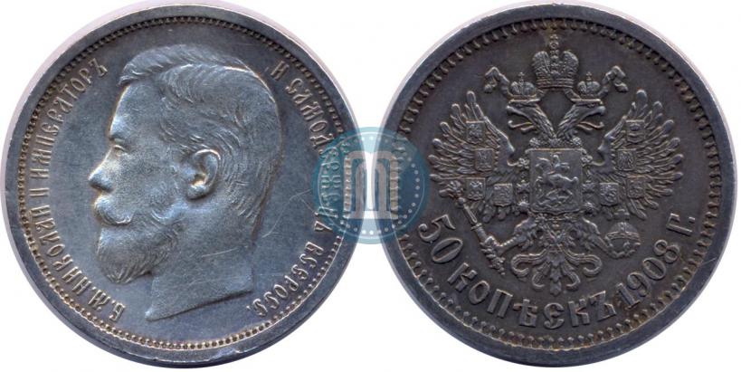 Фото 50 копеек 1908 года (ЭБ) 