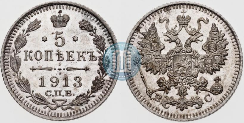 Фото 5 копеек 1913 года СПБ-ВС 
