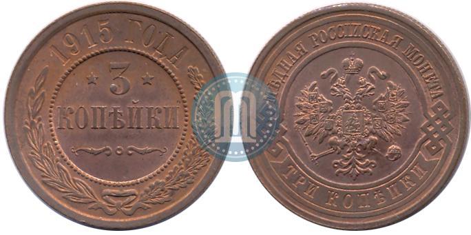 Фото 3 копейки 1915 года  