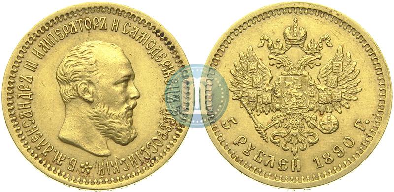 Picture 5 roubles 1890 year (АГ) 