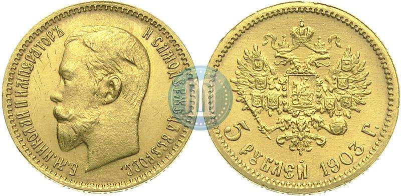 Picture 5 roubles 1903 year (АР) 
