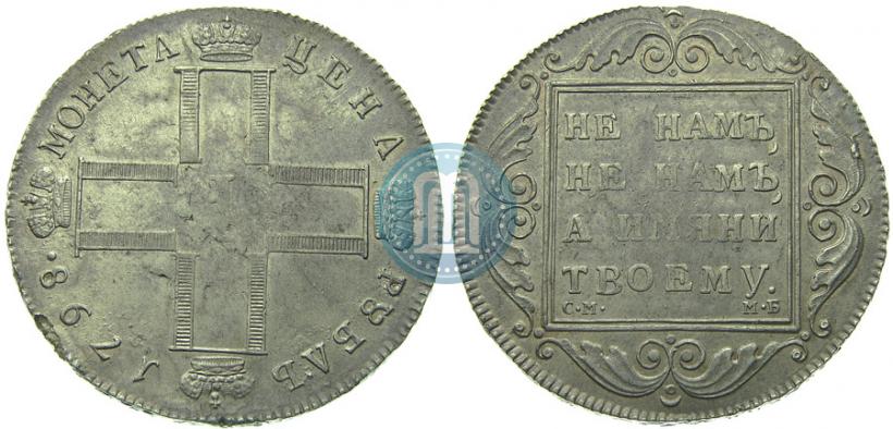 Фото 1 рубль 1798 года СМ-МБ 