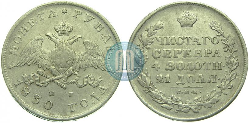 Picture 1 rouble 1830 year СПБ-НГ 
