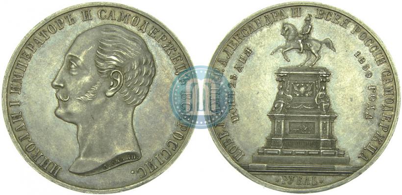 Picture 1 rouble 1859 year  "In memory of unveiling of monument to Emperor Nicholas I in St. Petersburg"