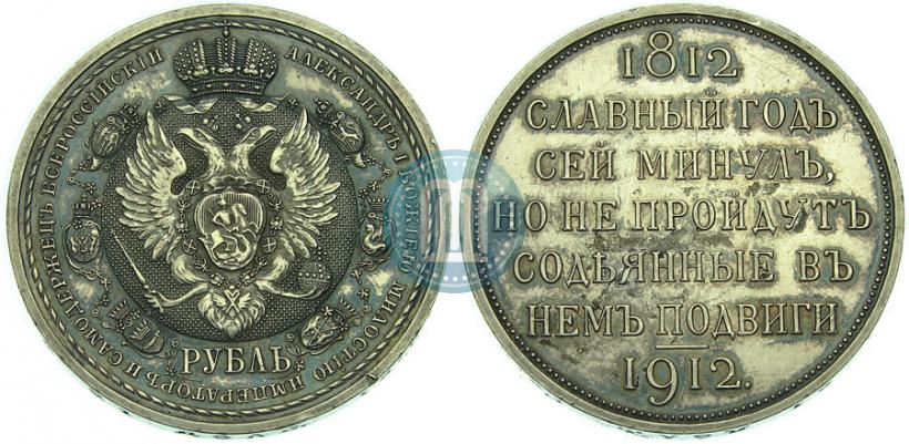 Picture 1 rouble 1912 year (ЭБ) "In commemoration of centenary of Patriotic War of 1812"