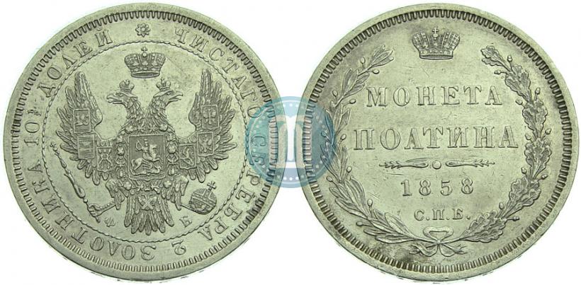 Фото Полтина 1858 года СПБ-ФБ 