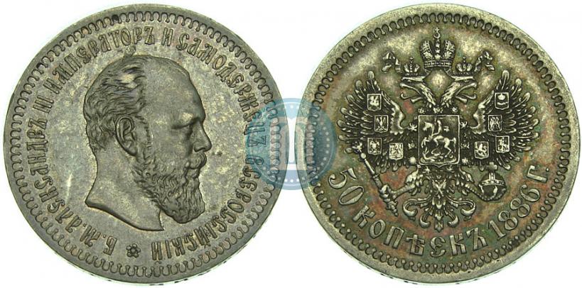 Picture 50 kopecks 1886 year (АГ) 