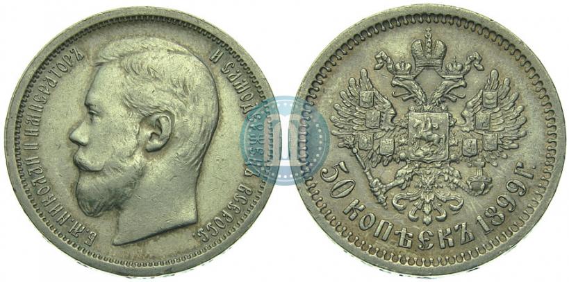 Picture 50 kopecks 1899 year (ФЗ) 