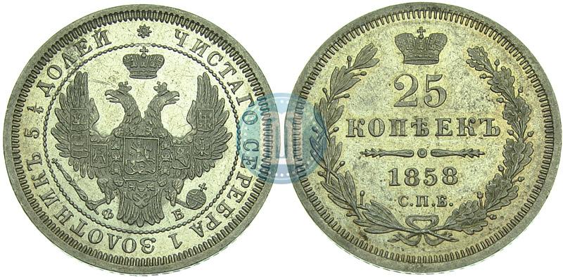 Фото 25 копеек 1858 года СПБ-ФБ 