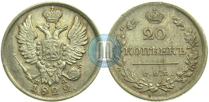 Фото 20 копеек 1822 года СПБ-ПД 