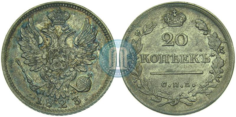 Фото 20 копеек 1823 года СПБ-ПД 