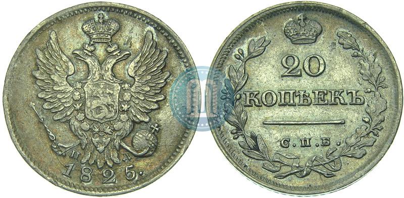 Фото 20 копеек 1825 года СПБ-ПД 
