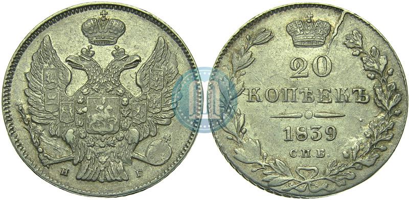 Фото 20 копеек 1839 года СПБ-НГ 