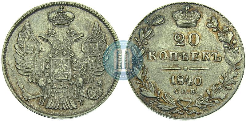 Фото 20 копеек 1840 года СПБ-НГ 