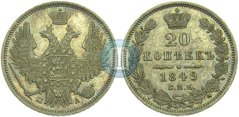 Picture 20 kopecks 1849 year СПБ-ПА 