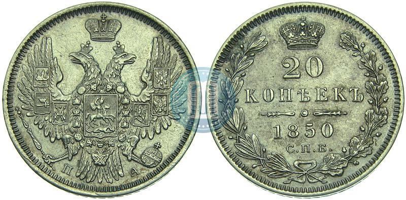 Picture 20 kopecks 1850 year СПБ-ПА 
