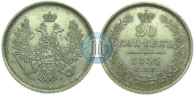 Picture 20 kopecks 1855 year СПБ-HI 