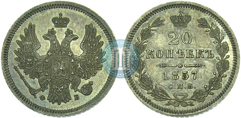 Picture 20 kopecks 1857 year СПБ-ФБ 