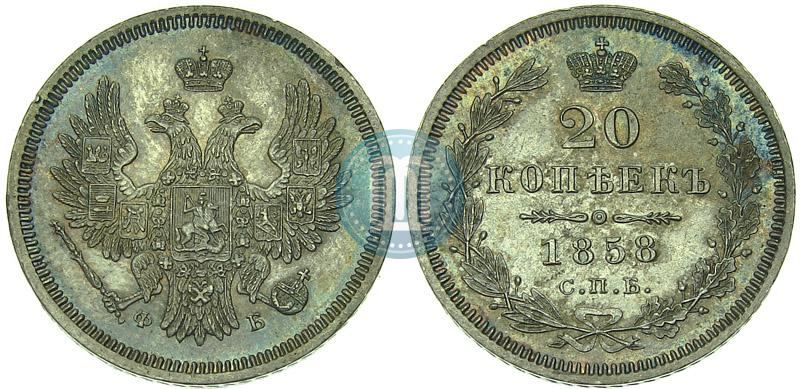 Фото 20 копеек 1858 года СПБ-ФБ 