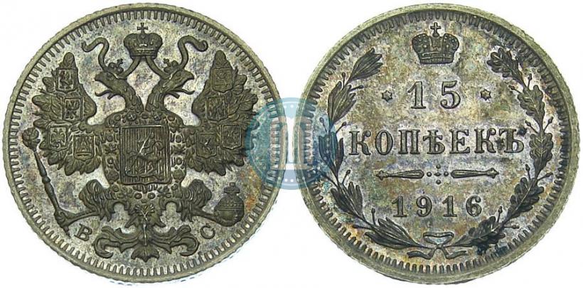 Picture 15 kopecks 1916 year ВС 