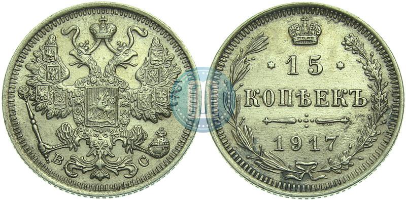 Picture 15 kopecks 1917 year ВС 