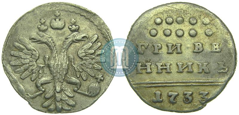 Picture Grivennik 1733 year  
