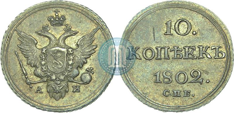 Picture 10 kopecks 1802 year СПБ-АИ 