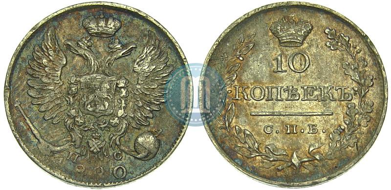 Фото 10 копеек 1820 года СПБ-ПС 