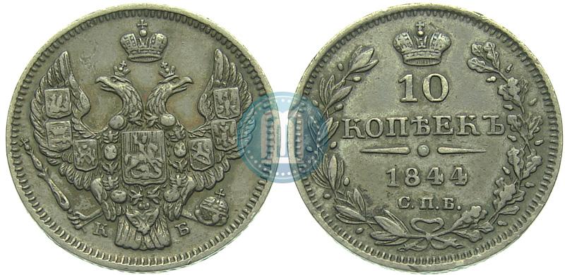 Picture 10 kopecks 1844 year СПБ-КБ 