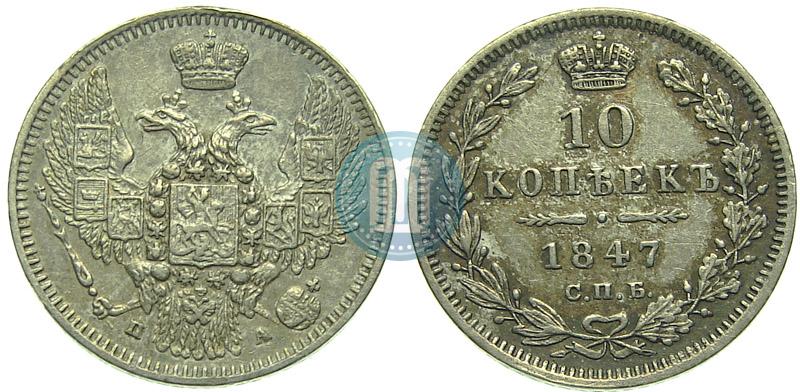 Picture 10 kopecks 1847 year СПБ-ПА 