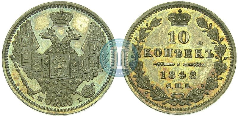Фото 10 копеек 1848 года СПБ-HI 