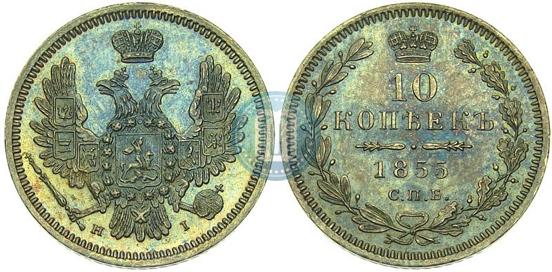 Picture 10 kopecks 1855 year СПБ-HI 
