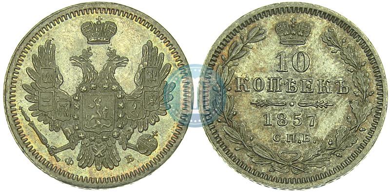Фото 10 копеек 1857 года СПБ-ФБ 