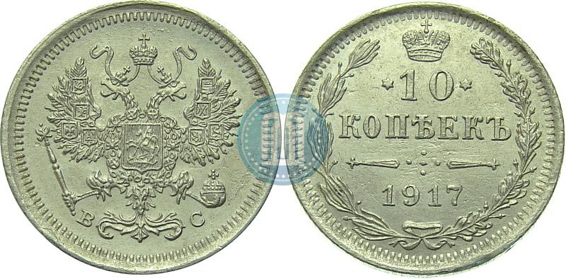 Фото 10 копеек 1917 года ВС 