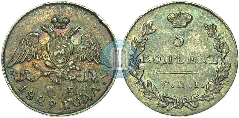 Фото 5 копеек 1829 года СПБ-НГ 