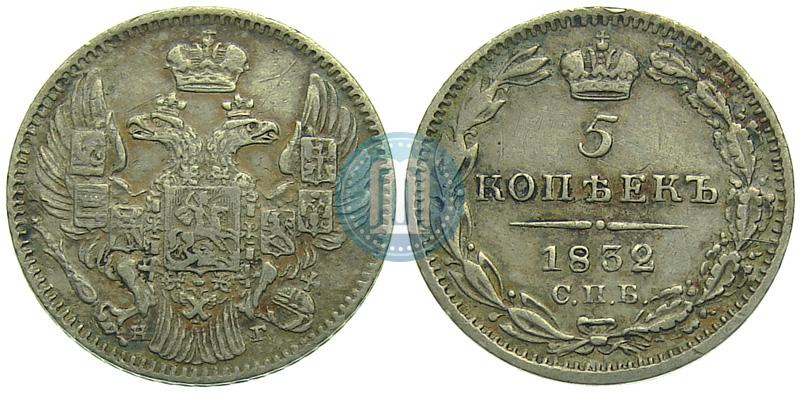 Picture 5 kopecks 1832 year СПБ-НГ 