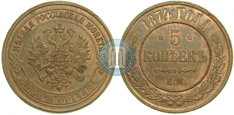 Picture 5 kopecks 1874 year ЕМ 