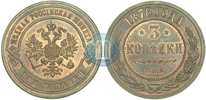 Picture 3 kopecks 1876 year СПБ 