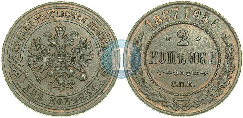 Picture 2 kopecks 1867 year СПБ "Type 1868-1881"