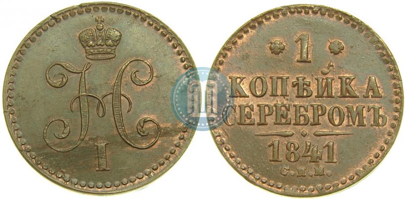 Picture 1 kopeck 1841 year СПМ 