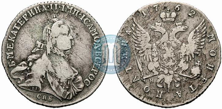 Фото Полтина 1762 года СПБ-НК 
