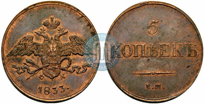 Picture 5 kopecks 1833 year ЕМ-ФХ 