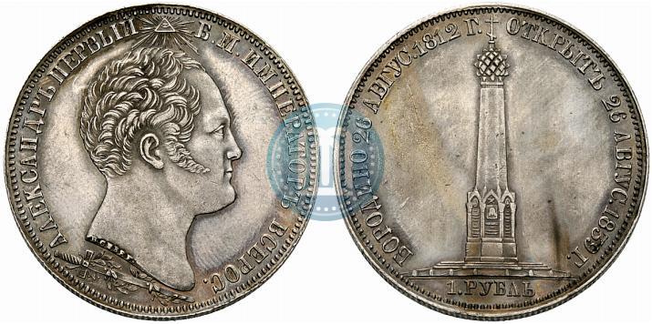 Picture 1 rouble 1839 year Н. CUBE F. "In memory of unveiling of memorial chapel at Borodino field"