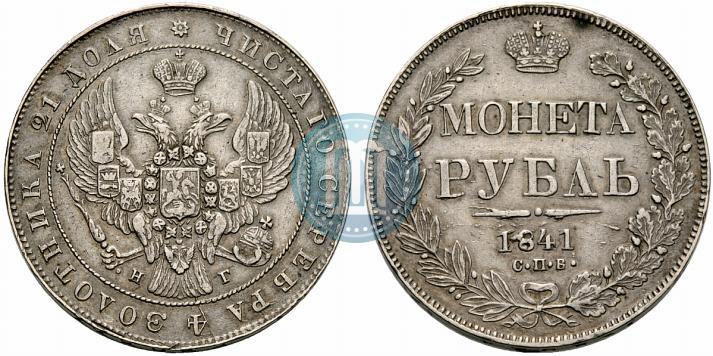 Фото 1 рубль 1841 года СПБ-НГ 