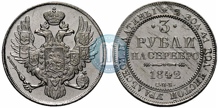 Picture 3 roubles 1842 year СПБ 