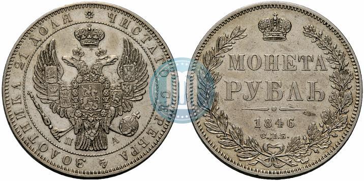 Фото 1 рубль 1846 года СПБ-ПА 