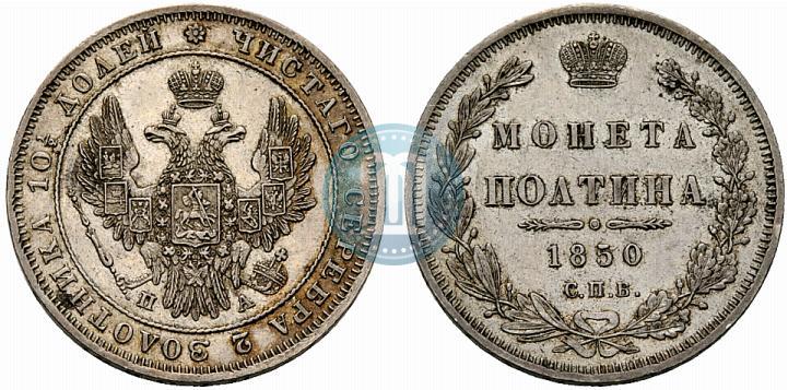 Picture Poltina 1850 year СПБ-ПА 