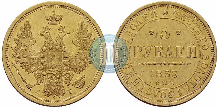 Picture 5 roubles 1853 year СПБ-АГ 